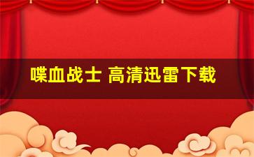 喋血战士 高清迅雷下载